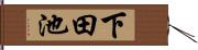 下田池 Hand Scroll