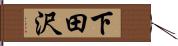 下田沢 Hand Scroll