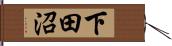 下田沼 Hand Scroll