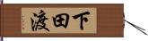 下田渡 Hand Scroll