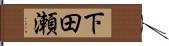 下田瀬 Hand Scroll
