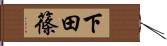 下田篠 Hand Scroll