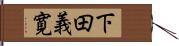 下田義寛 Hand Scroll