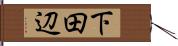 下田辺 Hand Scroll