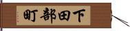 下田部町 Hand Scroll