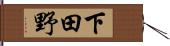 下田野 Hand Scroll