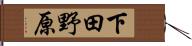 下田野原 Hand Scroll