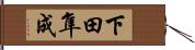 下田隼成 Hand Scroll