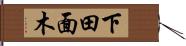 下田面木 Hand Scroll