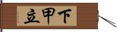 下甲立 Hand Scroll