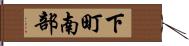 下町南部 Hand Scroll