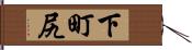 下町尻 Hand Scroll