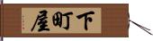 下町屋 Hand Scroll