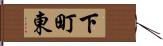 下町東 Hand Scroll
