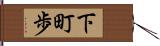 下町歩 Hand Scroll