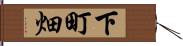 下町畑 Hand Scroll