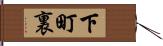下町裏 Hand Scroll