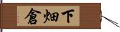 下畑倉 Hand Scroll