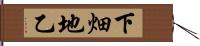 下畑地乙 Hand Scroll