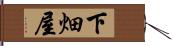 下畑屋 Hand Scroll