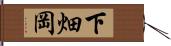 下畑岡 Hand Scroll