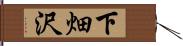 下畑沢 Hand Scroll