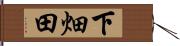 下畑田 Hand Scroll