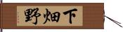 下畑野 Hand Scroll
