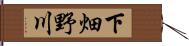 下畑野川 Hand Scroll