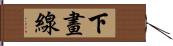 下畫線 Hand Scroll