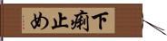 下痢止め Hand Scroll