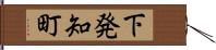 下発知町 Hand Scroll