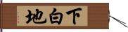 下白地 Hand Scroll
