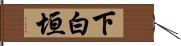 下白垣 Hand Scroll