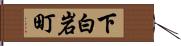 下白岩町 Hand Scroll