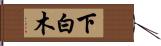 下白木 Hand Scroll