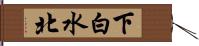 下白水北 Hand Scroll