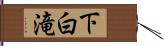 下白滝 Hand Scroll