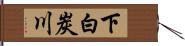 下白炭川 Hand Scroll