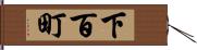下百町 Hand Scroll
