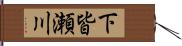 下皆瀬川 Hand Scroll