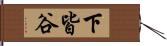 下皆谷 Hand Scroll