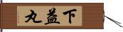 下益丸 Hand Scroll