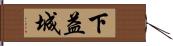 下益城 Hand Scroll