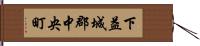 下益城郡中央町 Hand Scroll