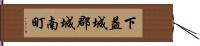 下益城郡城南町 Hand Scroll