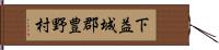 下益城郡豊野村 Hand Scroll