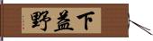 下益野 Hand Scroll