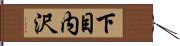 下目内沢 Hand Scroll