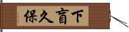 下盲久保 Hand Scroll